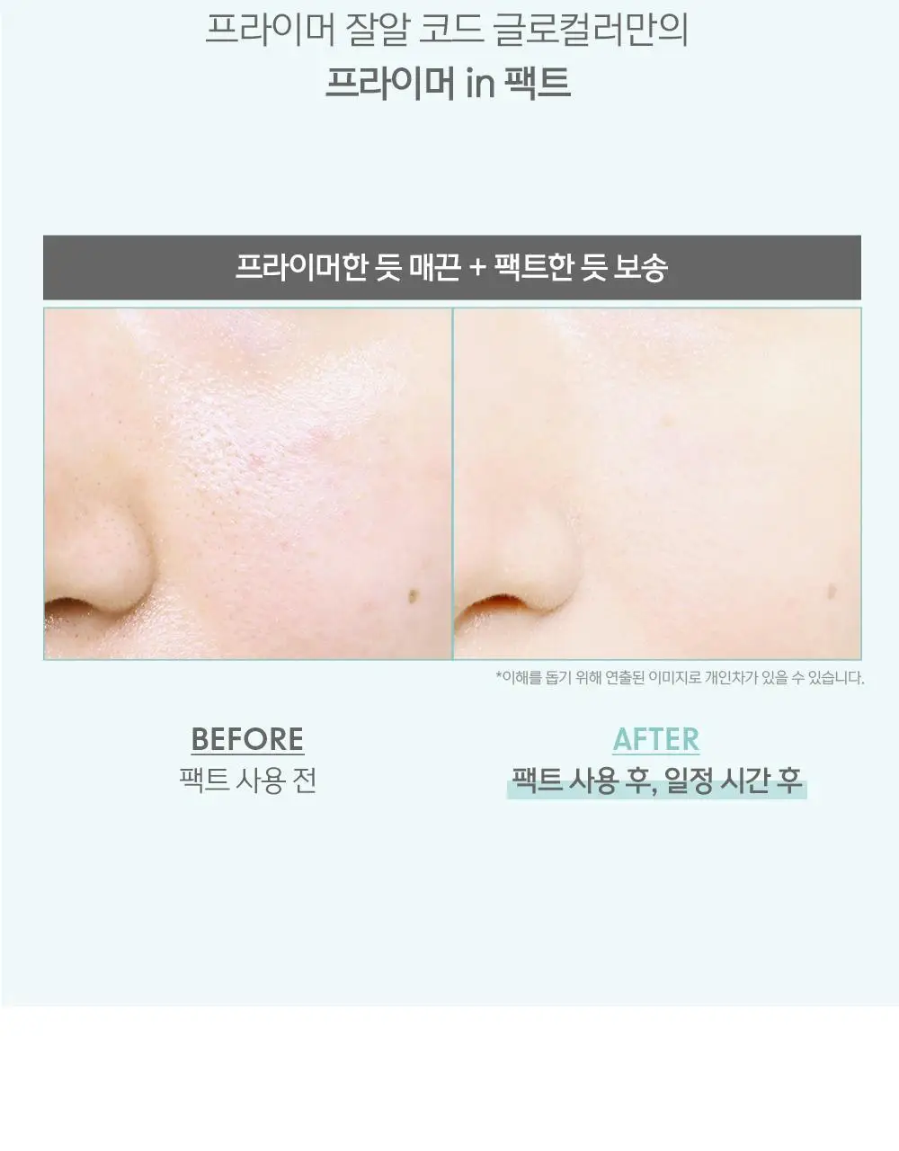 [블러팩트/픽싱] 코드글로컬러 픽스온 프라이머 인 팩트 상세페이지 7